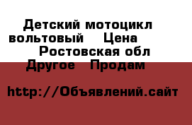 Детский мотоцикл 6 вольтовый. › Цена ­ 5 000 - Ростовская обл. Другое » Продам   